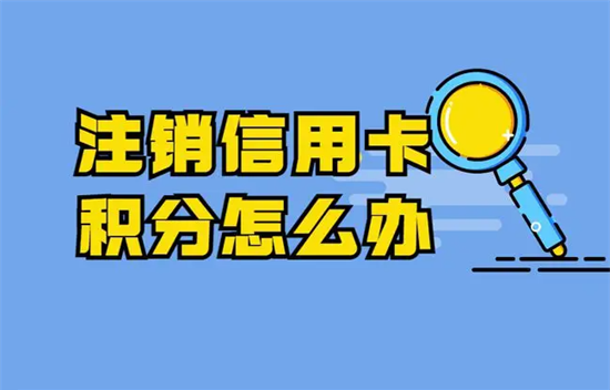 怎样注销信用卡才算彻底？