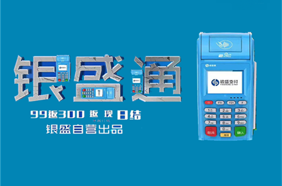 银盛通pos机激活和奖励申请教程