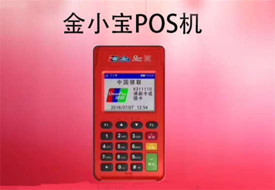 金小宝POS机刷卡商户时间表