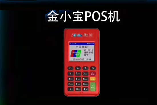 金小宝POS机刷京东白条方法