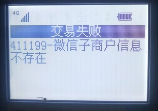 POS机报错411199微信子商户不存在怎么处理？