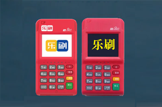 乐刷pos机产品优势及费率介绍