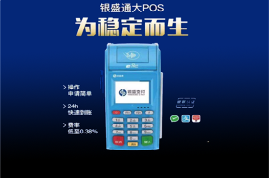 银盛通pos机品牌实力及手续费率介绍
