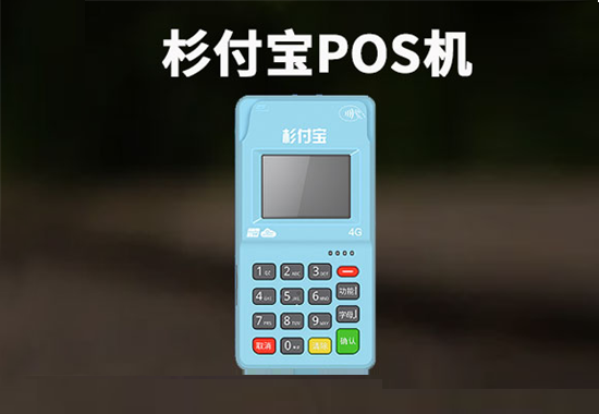 衫付宝pos机激活299元多久退回？