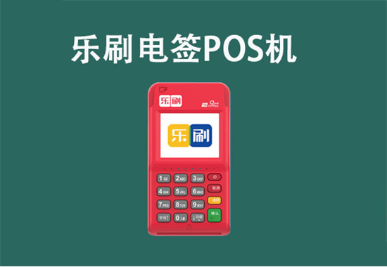 乐榕贝pos机刷卡手续费及产品优势