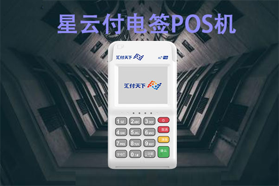 星云付POS机品牌特色及产品优势
