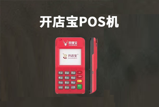 开店宝POS机刷一万扣多少钱手续费？