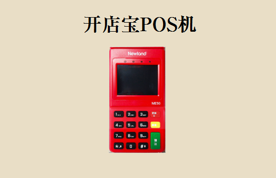 开店宝POS机激活299元多久退回？