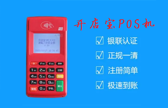 开店宝POS机支付牌照及产品优势