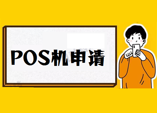 pos机申请 (15).png