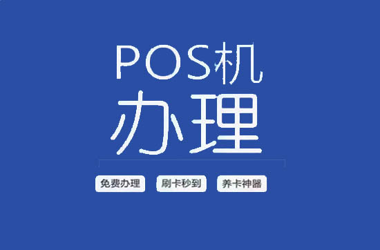 免费POS机办理 (10).jpg