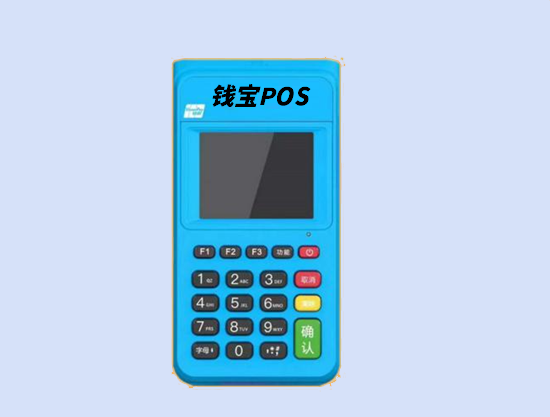 钱宝POS机 (31).png