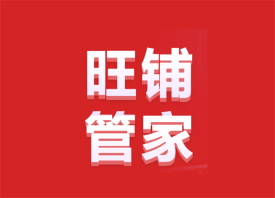 旺铺管家 (4).png