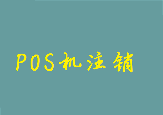 个人POS机怎么注销？