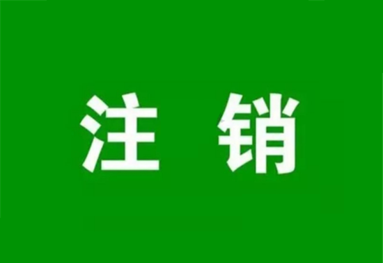 POS机不用了是不是要注销？
