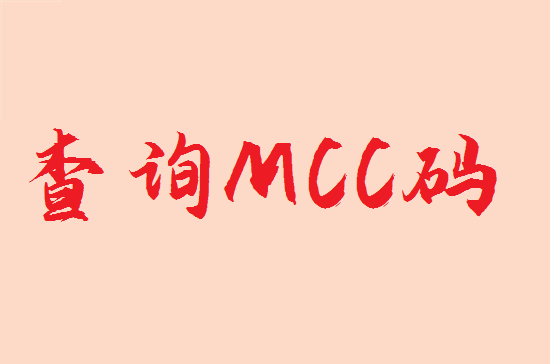 POS机小票商户编号是什么意思？