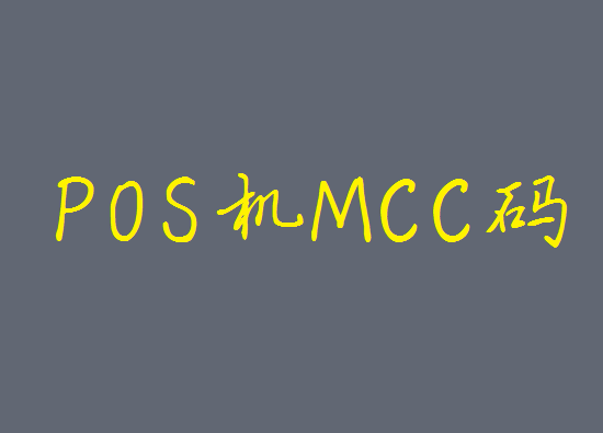 如何通过POS机MCC码分辨POS机商户类型及费率？