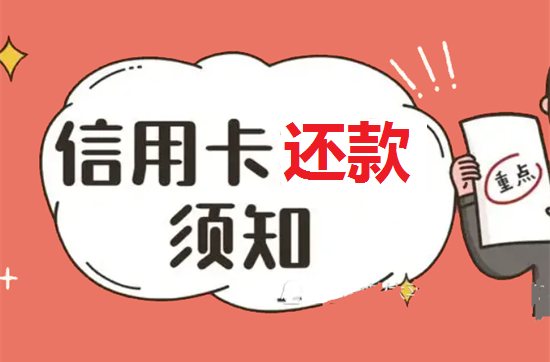 信用卡还款提示金额超限怎么办？