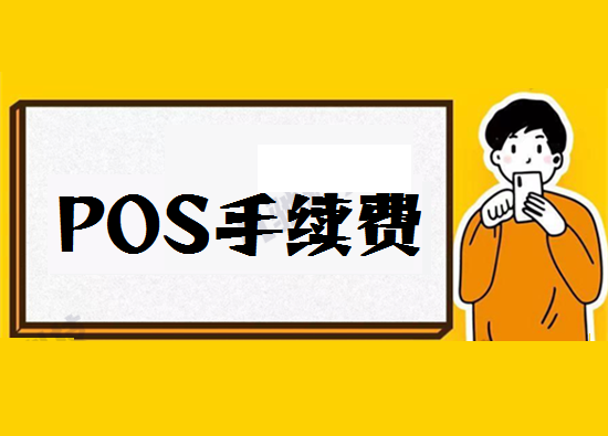 POS机手续费 (27).png