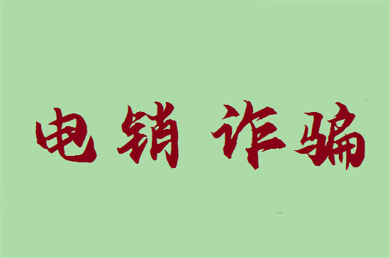 警惕！电销POS机骗局又出新套路了！