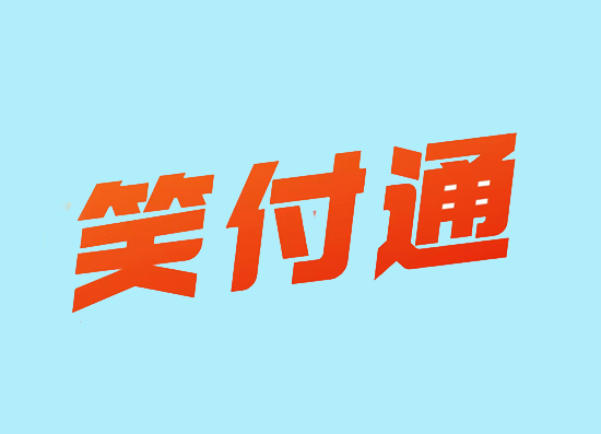 笑付通 (5).png