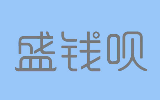 盛付通 (4).jpg