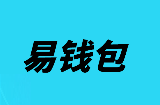 易钱包APP刷脸支付不到账怎么回事？