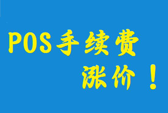 POS机费率涨价,多家支付公司跳码被追偿