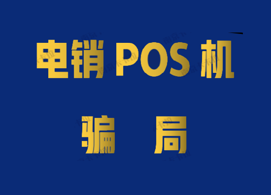 新骗局！更换POS机可以退原来的押金
