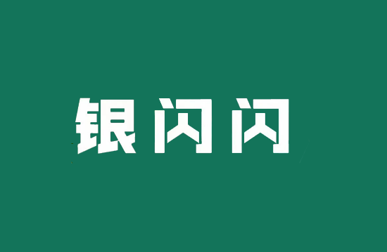 银闪闪POS机冻结押金怎么要回来呢？