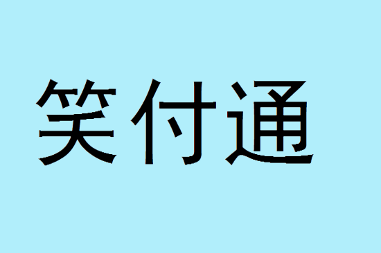 笑付通 (2).png