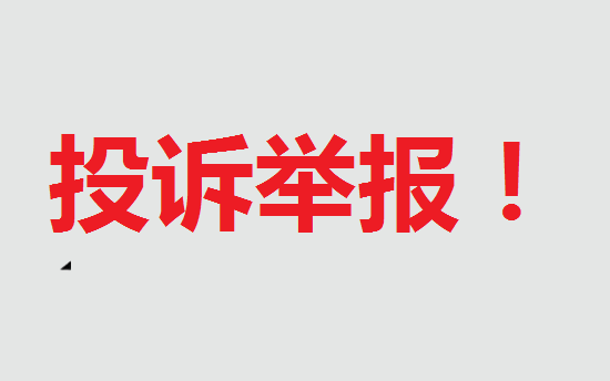 维权投诉 (1).png