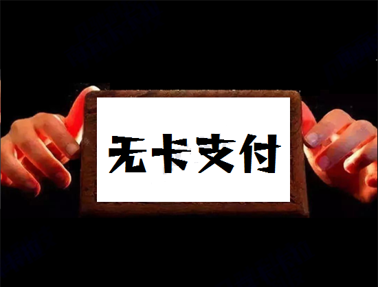 无卡支付软件哪些比较安全好用？