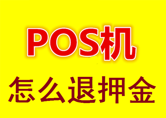 POS机办理被骗冻结押金怎么找回？