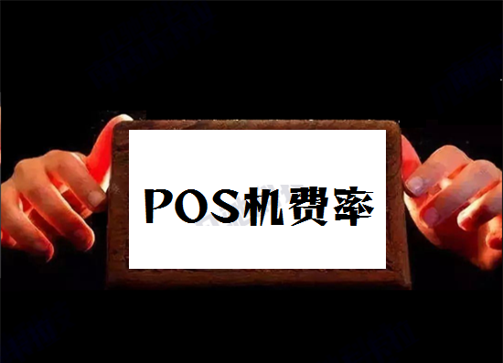 POS机刷卡手续费多少才算正常？