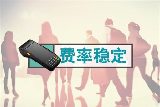 POS机手续费 (2).jpg