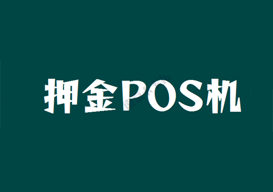 腾付通续牌中止，首刷押金已很难追回