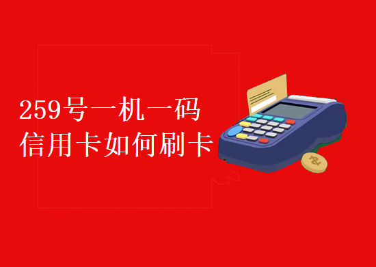 POS机“一机一户”，用户以后还可以刷卡吗？