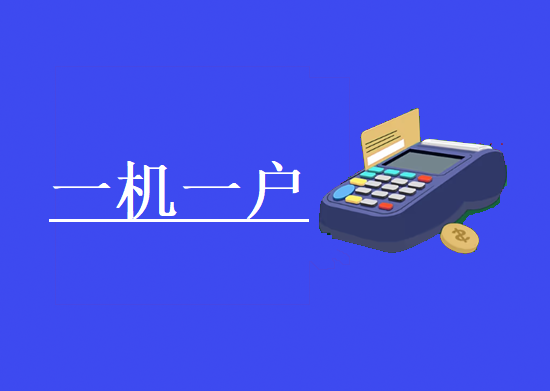 POS机一机一码所有的支付公司都是一样的吗？