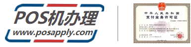 POS机办理