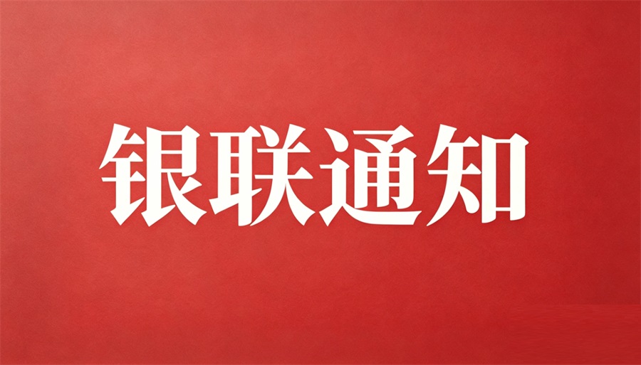 9月20号关于银联商户入网升级期间业务办理受影响的通知 - 银盛支付.jpg 9月20号关于银联商户入网升级期间业务办理受影响的通知 - 银盛支付.jpg