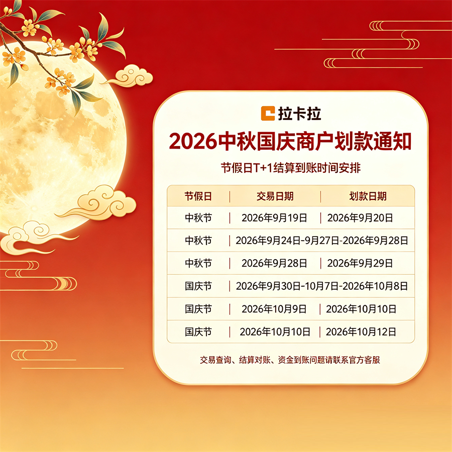 2026年拉卡拉特约商户划款通知 (5).jpg 2026年拉卡拉特约商户划款通知 (5).jpg
