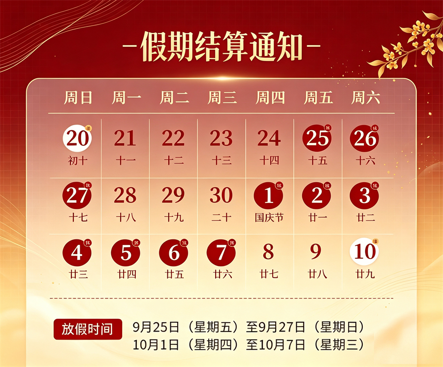 双节同庆|2026 假期结算通知 (3).jpg 双节同庆|2026 假期结算通知 (3).jpg