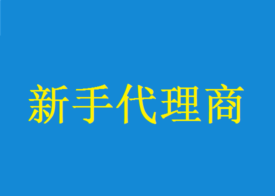 新手代理商 (12).png 新手代理商 (12).png