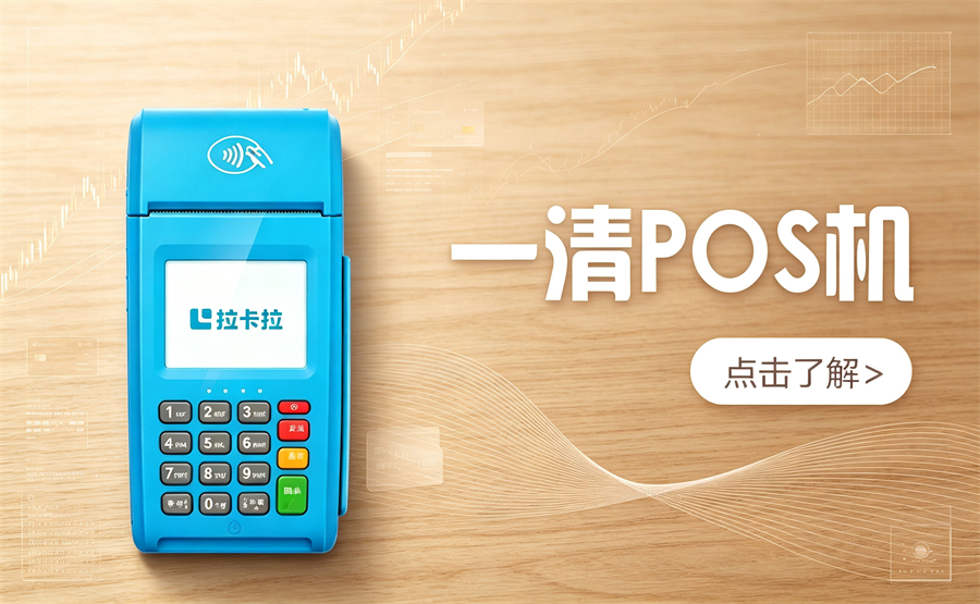 拉卡拉POS机到底怎么样？